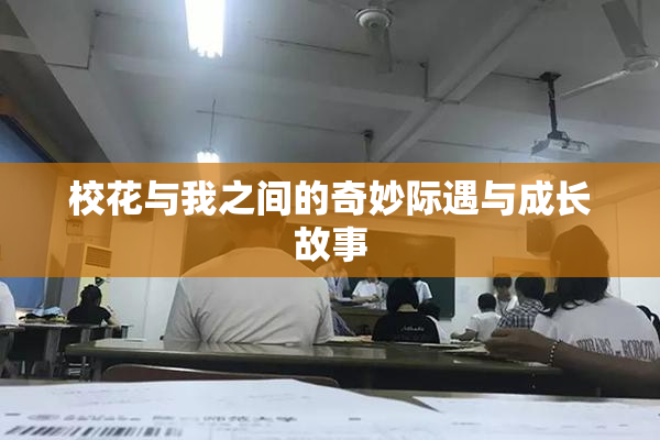 校花与我之间的奇妙际遇与成长故事