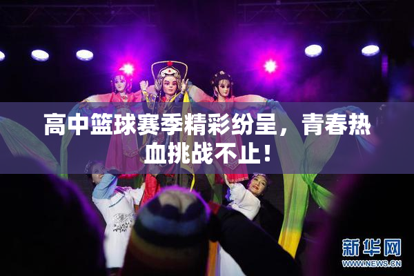 高中篮球赛季精彩纷呈，青春热血挑战不止！