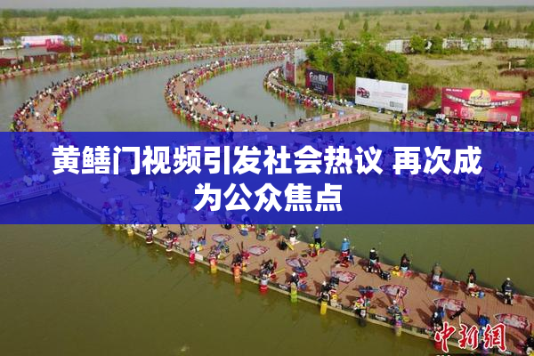 黄鳝门视频引发社会热议 再次成为公众焦点