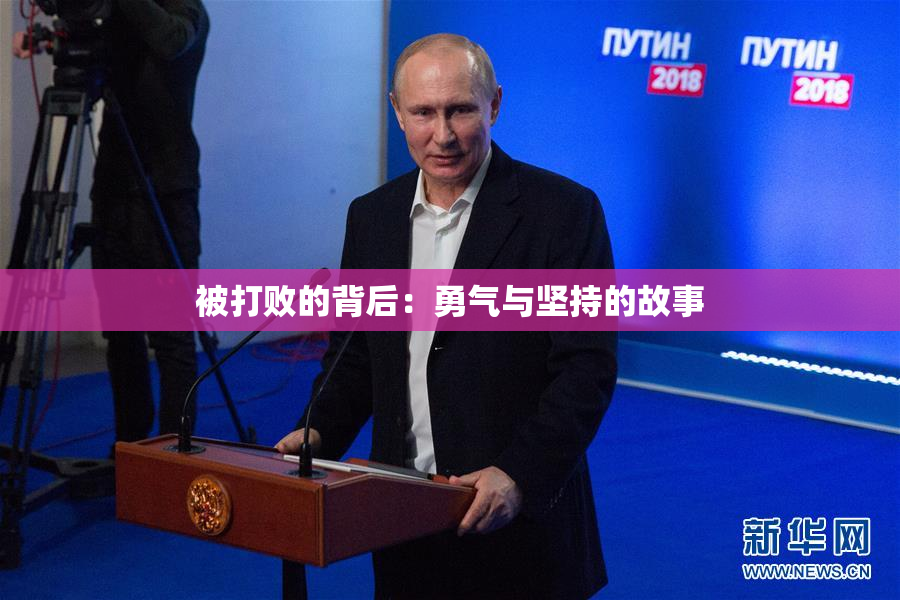 被打败的背后：勇气与坚持的故事
