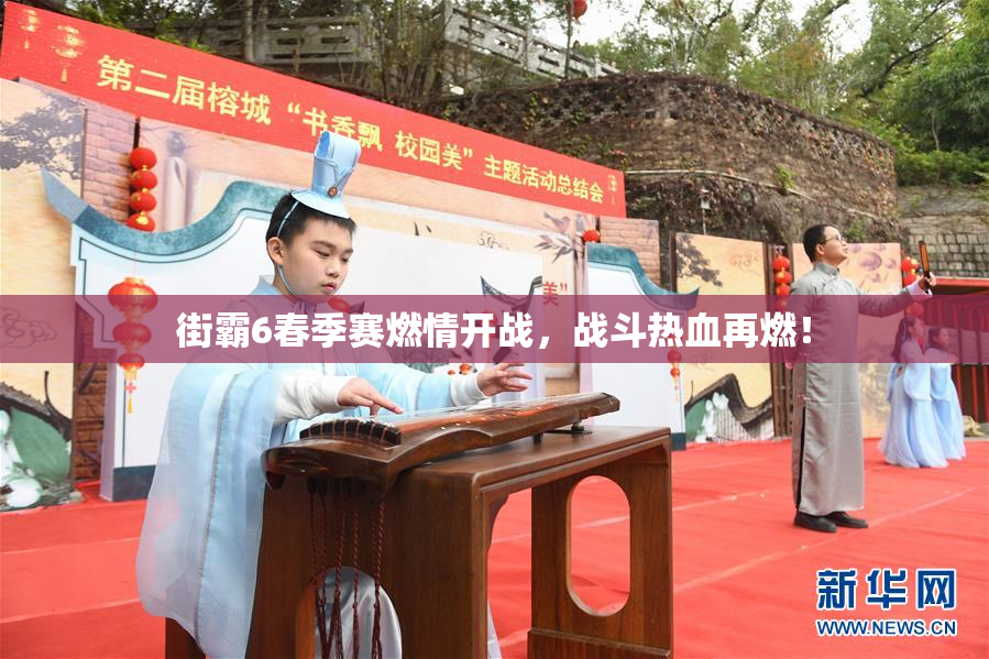街霸6春季赛燃情开战，战斗热血再燃！