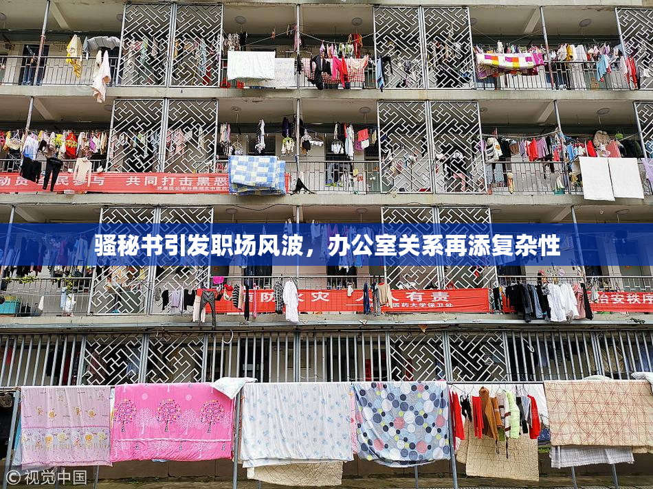 骚秘书引发职场风波，办公室关系再添复杂性