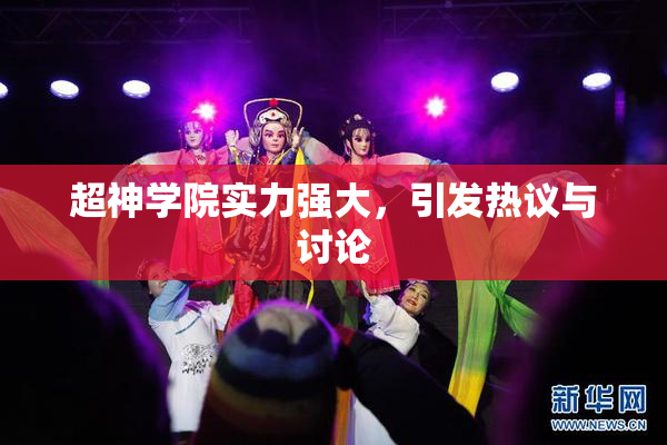 超神学院实力强大，引发热议与讨论