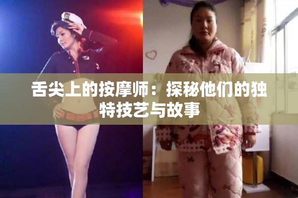 舌尖上的按摩师：探秘他们的独特技艺与故事