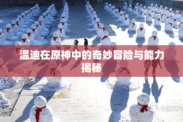 温迪在原神中的奇妙冒险与能力揭秘