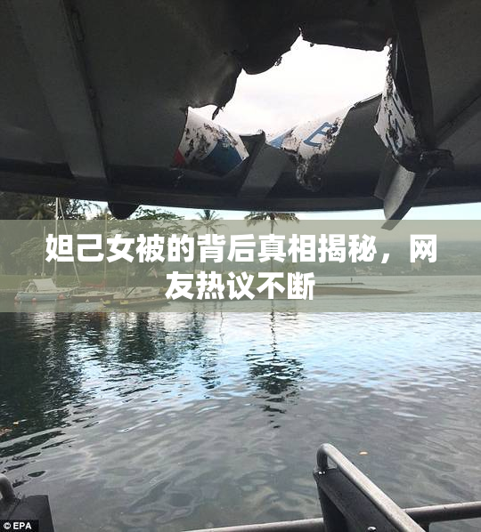 妲己女被的背后真相揭秘，网友热议不断