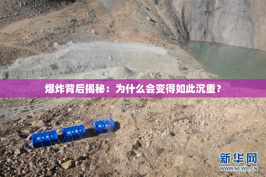 爆炸背后揭秘：为什么会变得如此沉重？