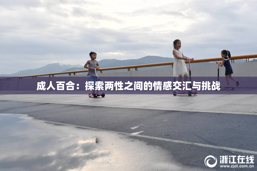 成人百合：探索两性之间的情感交汇与挑战