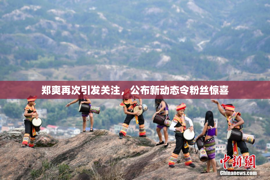 郑爽再次引发关注，公布新动态令粉丝惊喜