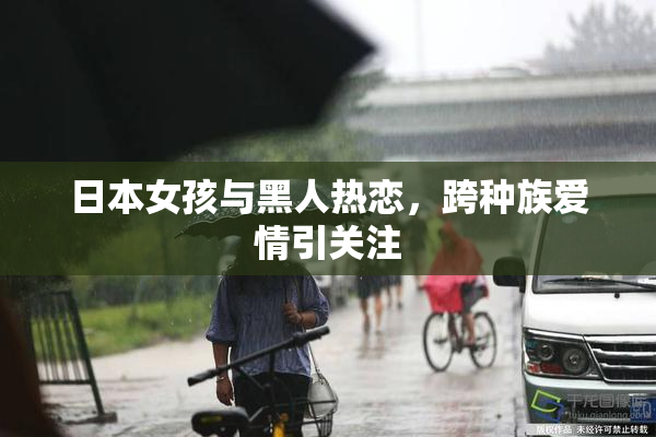 日本女孩与黑人热恋，跨种族爱情引关注