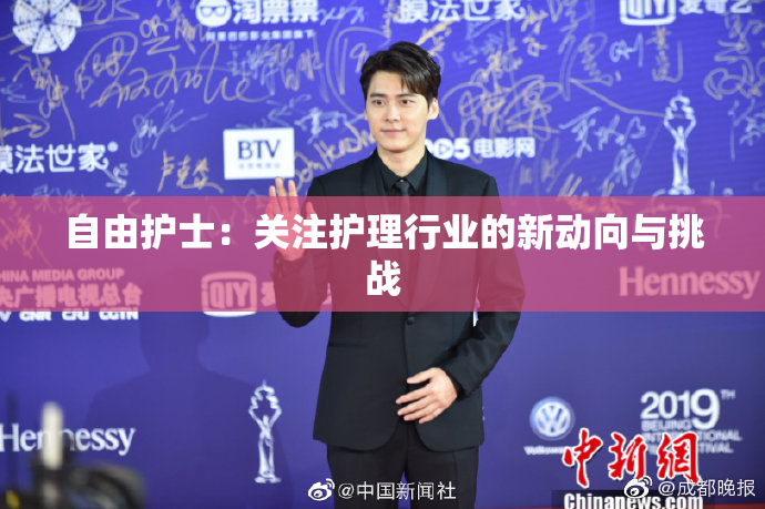 自由护士：关注护理行业的新动向与挑战