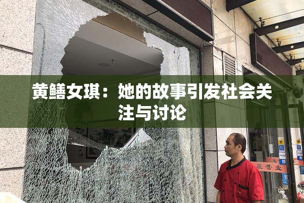 黄鳝女琪：她的故事引发社会关注与讨论