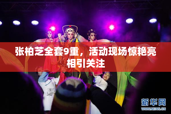 张柏芝全套9重，活动现场惊艳亮相引关注