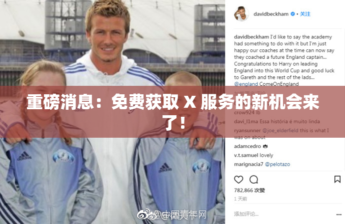 重磅消息：免费获取 X 服务的新机会来了！