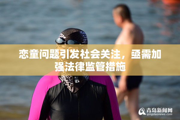 恋童问题引发社会关注，亟需加强法律监管措施