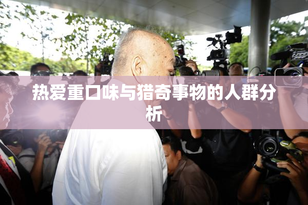 热爱重口味与猎奇事物的人群分析