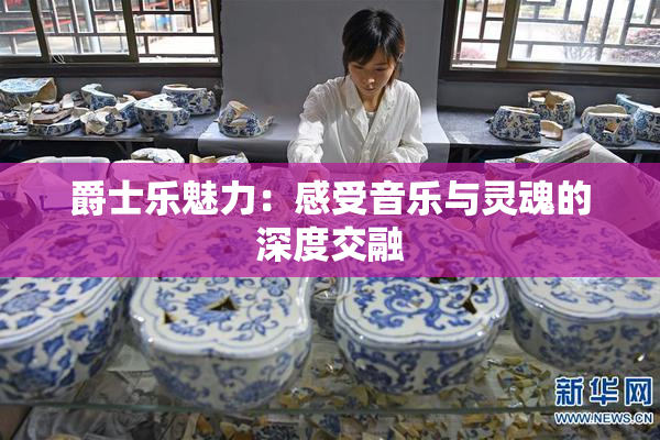 爵士乐魅力：感受音乐与灵魂的深度交融