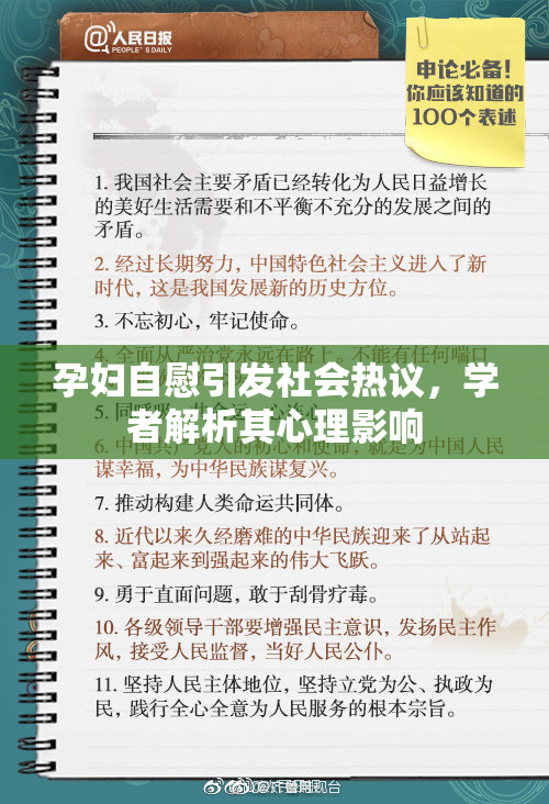 孕妇自慰引发社会热议，学者解析其心理影响