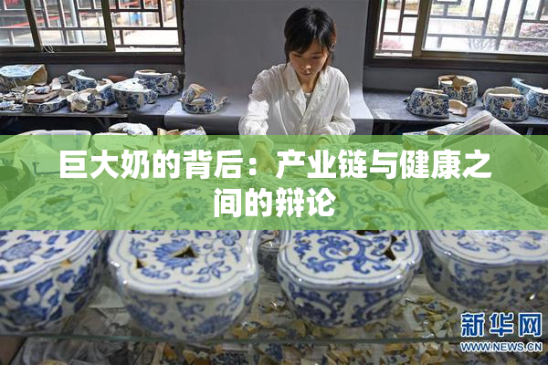 巨大奶的背后：产业链与健康之间的辩论