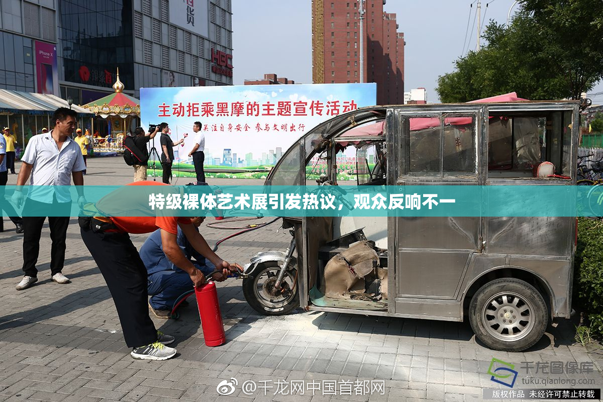 特级裸体艺术展引发热议，观众反响不一