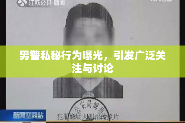 男警私秘行为曝光，引发广泛关注与讨论