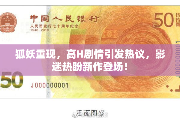 狐妖重现，高H剧情引发热议，影迷热盼新作登场！