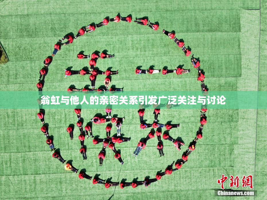 翁虹与他人的亲密关系引发广泛关注与讨论