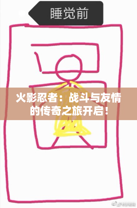 火影忍者：战斗与友情的传奇之旅开启！