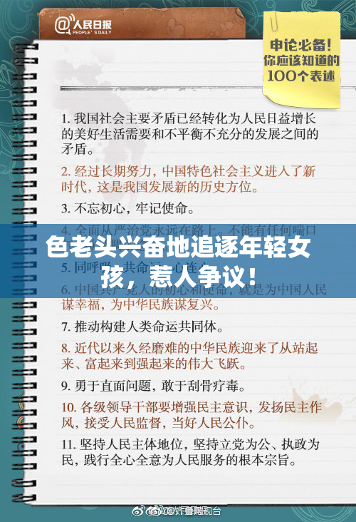 色老头兴奋地追逐年轻女孩，惹人争议！