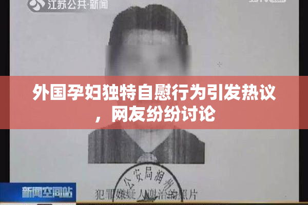 外国孕妇独特自慰行为引发热议，网友纷纷讨论