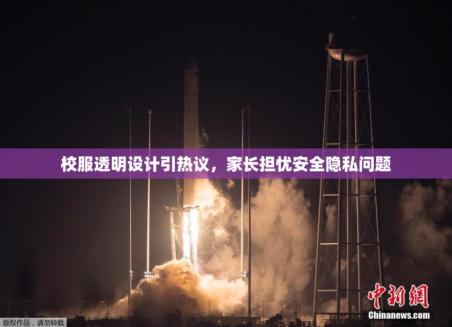 校服透明设计引热议，家长担忧安全隐私问题