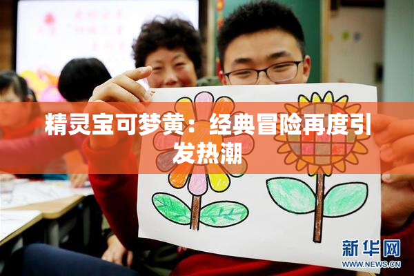 精灵宝可梦黄：经典冒险再度引发热潮