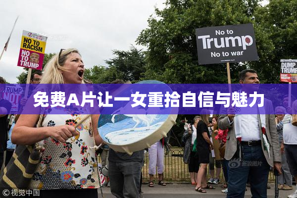 免费A片让一女重拾自信与魅力
