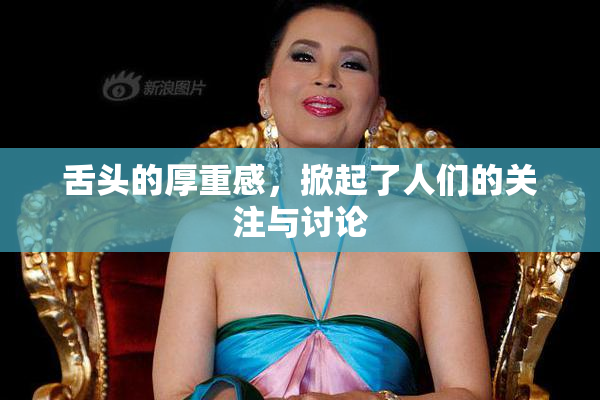 舌头的厚重感，掀起了人们的关注与讨论