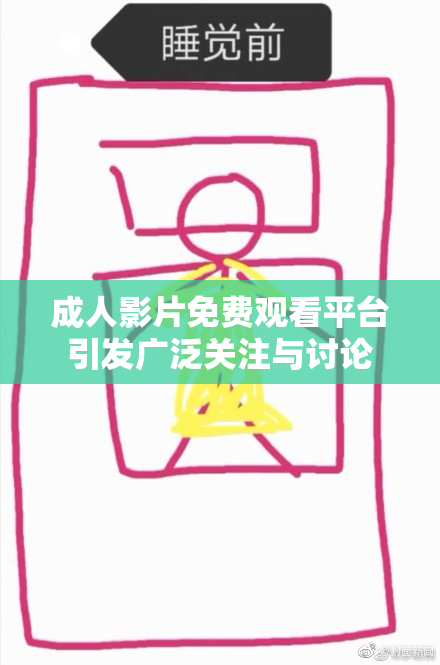 成人影片免费观看平台引发广泛关注与讨论