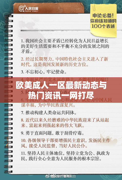 欧美成人一区最新动态与热门资讯一网打尽
