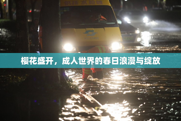 樱花盛开，成人世界的春日浪漫与绽放