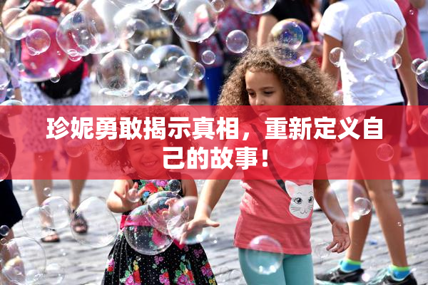 珍妮勇敢揭示真相，重新定义自己的故事！