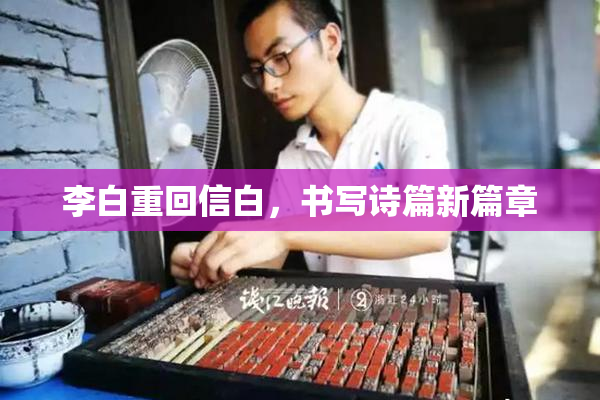 李白重回信白，书写诗篇新篇章