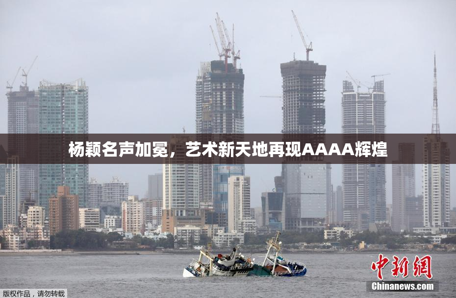 杨颖名声加冕，艺术新天地再现AAAA辉煌
