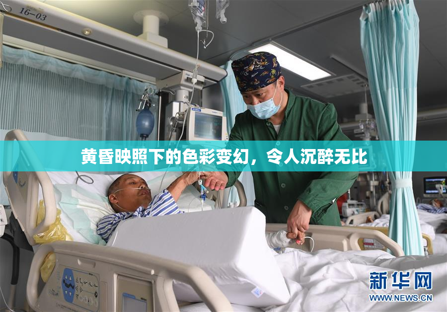 黄昏映照下的色彩变幻，令人沉醉无比