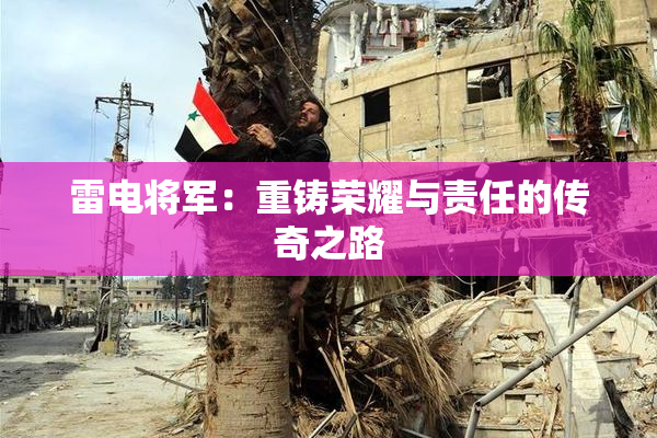 雷电将军：重铸荣耀与责任的传奇之路