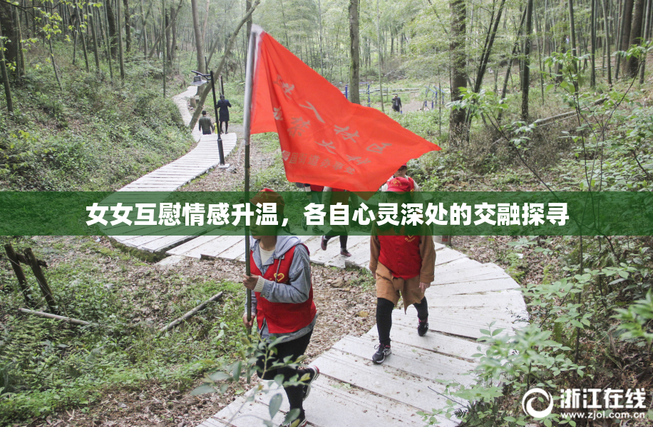 女女互慰情感升温，各自心灵深处的交融探寻