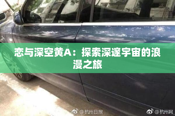 恋与深空黄A：探索深邃宇宙的浪漫之旅