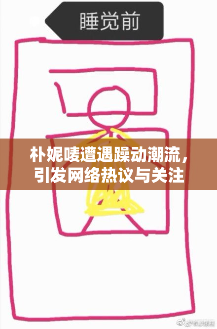 朴妮唛遭遇躁动潮流，引发网络热议与关注