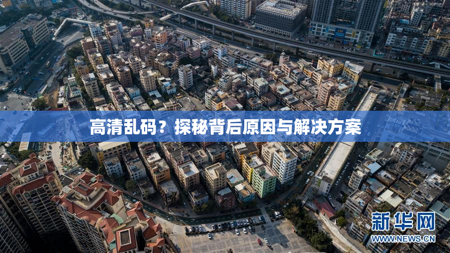 高清乱码？探秘背后原因与解决方案