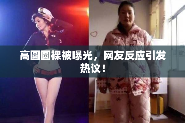 高圆圆裸被曝光，网友反应引发热议！