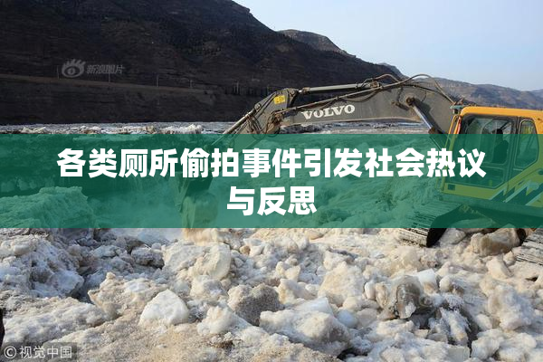 各类厕所偷拍事件引发社会热议与反思