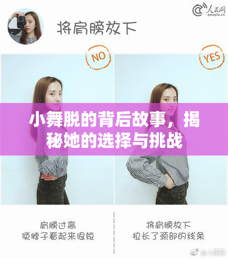 小舞脱的背后故事，揭秘她的选择与挑战