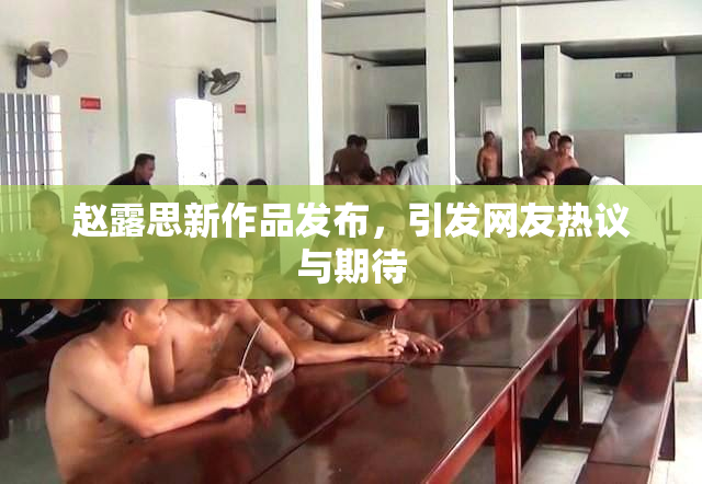 赵露思新作品发布，引发网友热议与期待